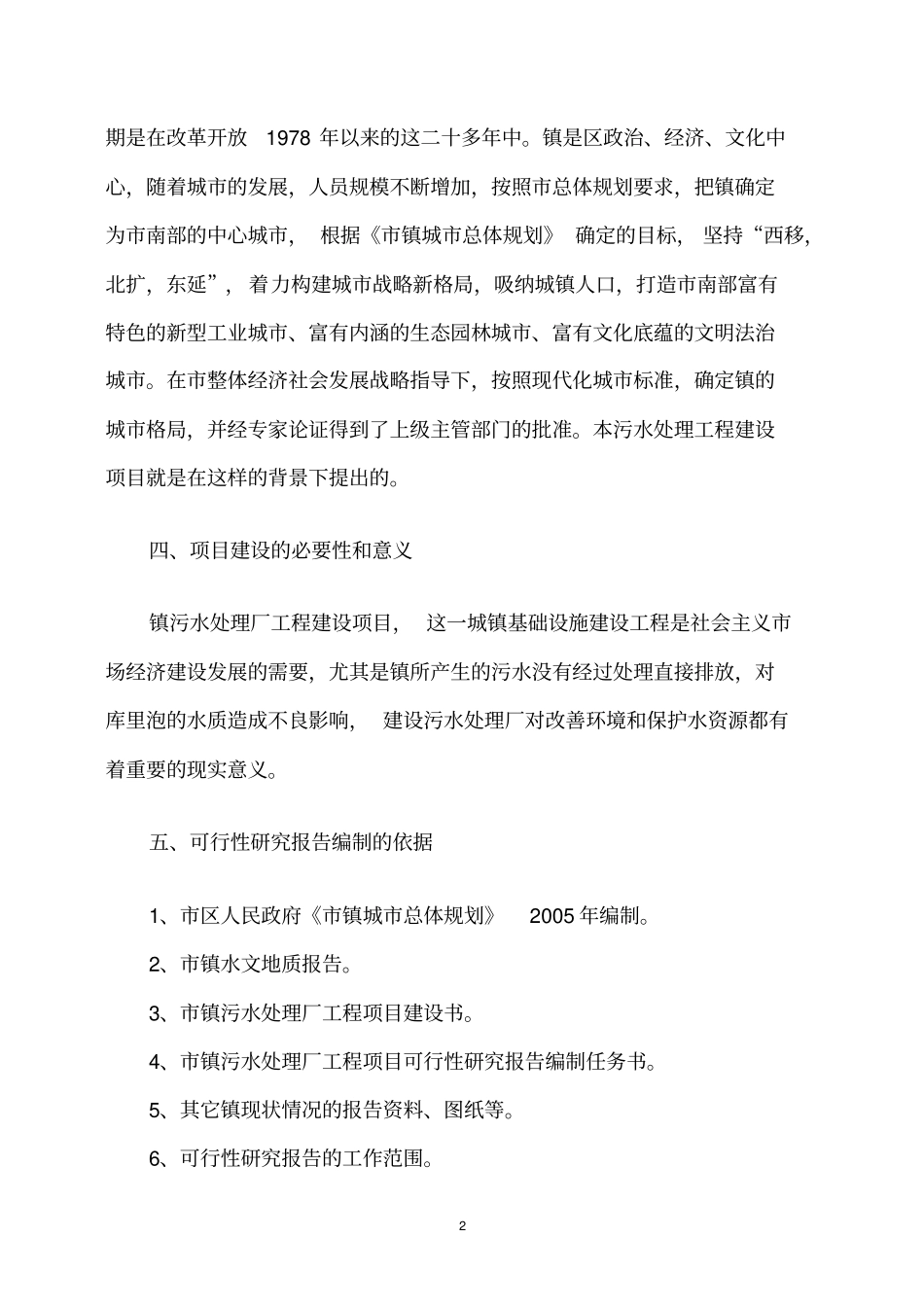 污水处理厂工程可行性研究报告_第2页