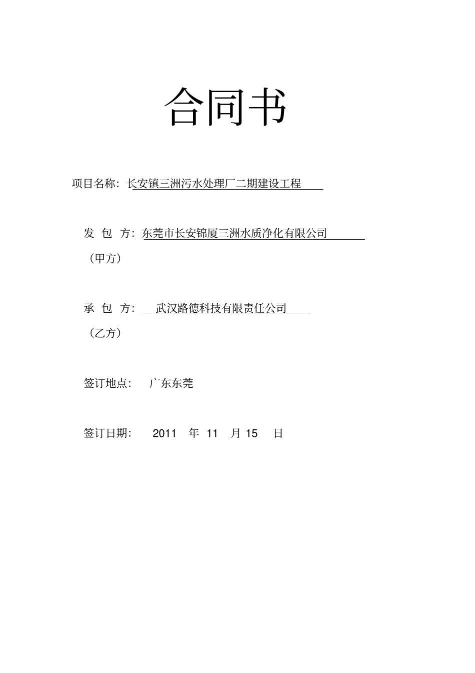 污水处理厂工程总承包合同书_第1页