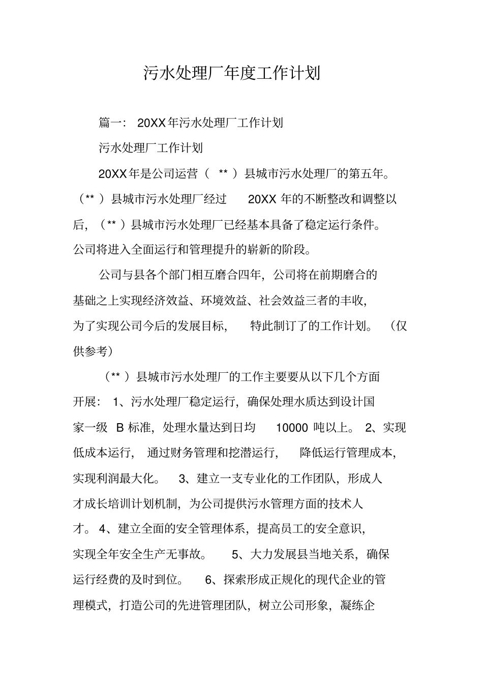 污水处理厂年工作计划_第1页