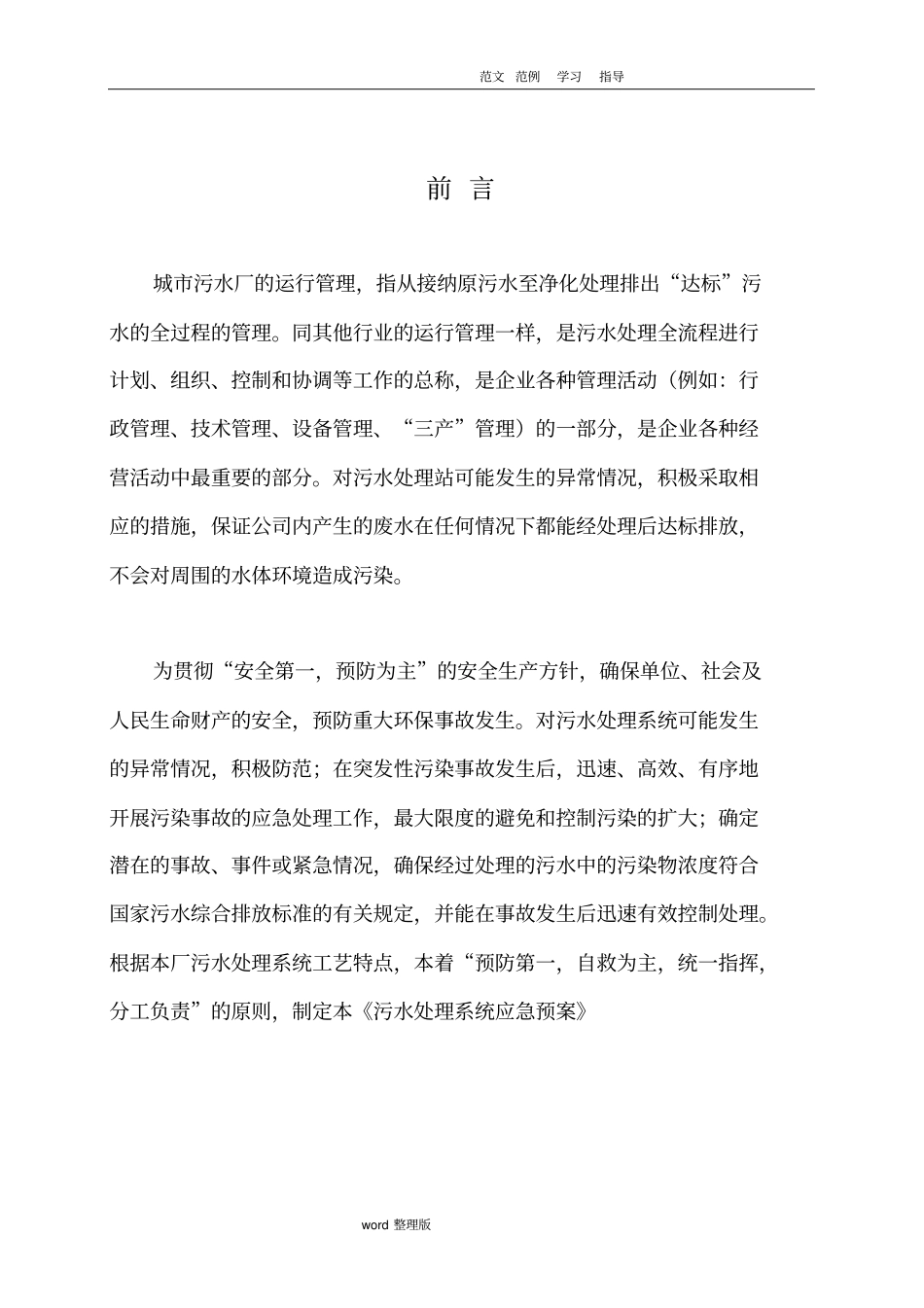 污水处理厂应急处理预案大全_第3页