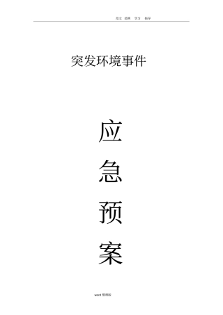 污水处理厂应急处理预案大全