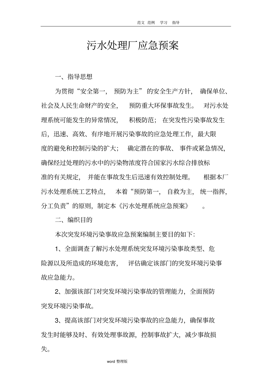 污水处理厂应急处理预案通用范文_第1页