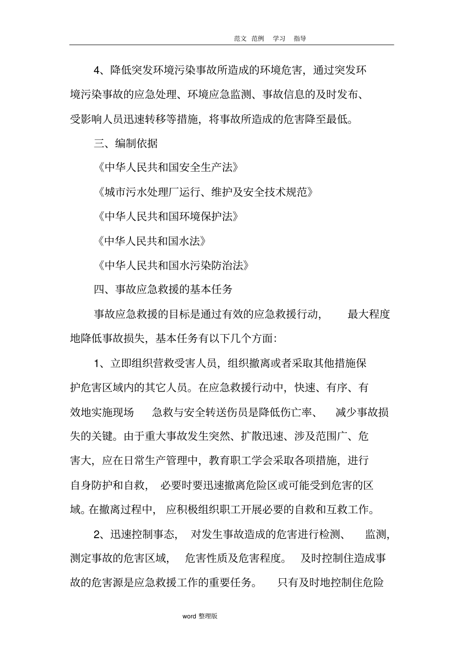 污水处理厂应急处理预案通用范文_第2页