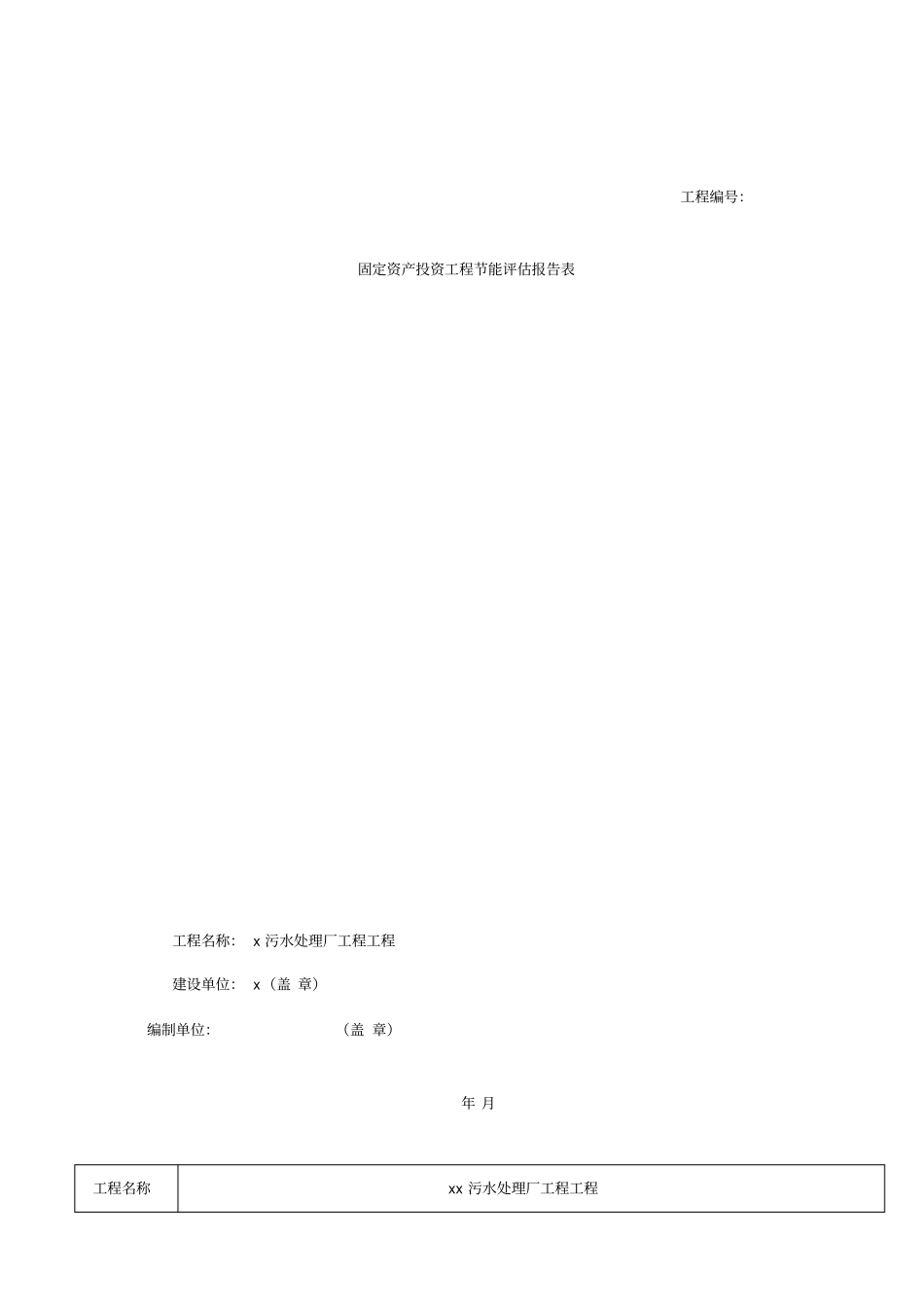 污水处理厂工程项目节能评价报告表_第1页