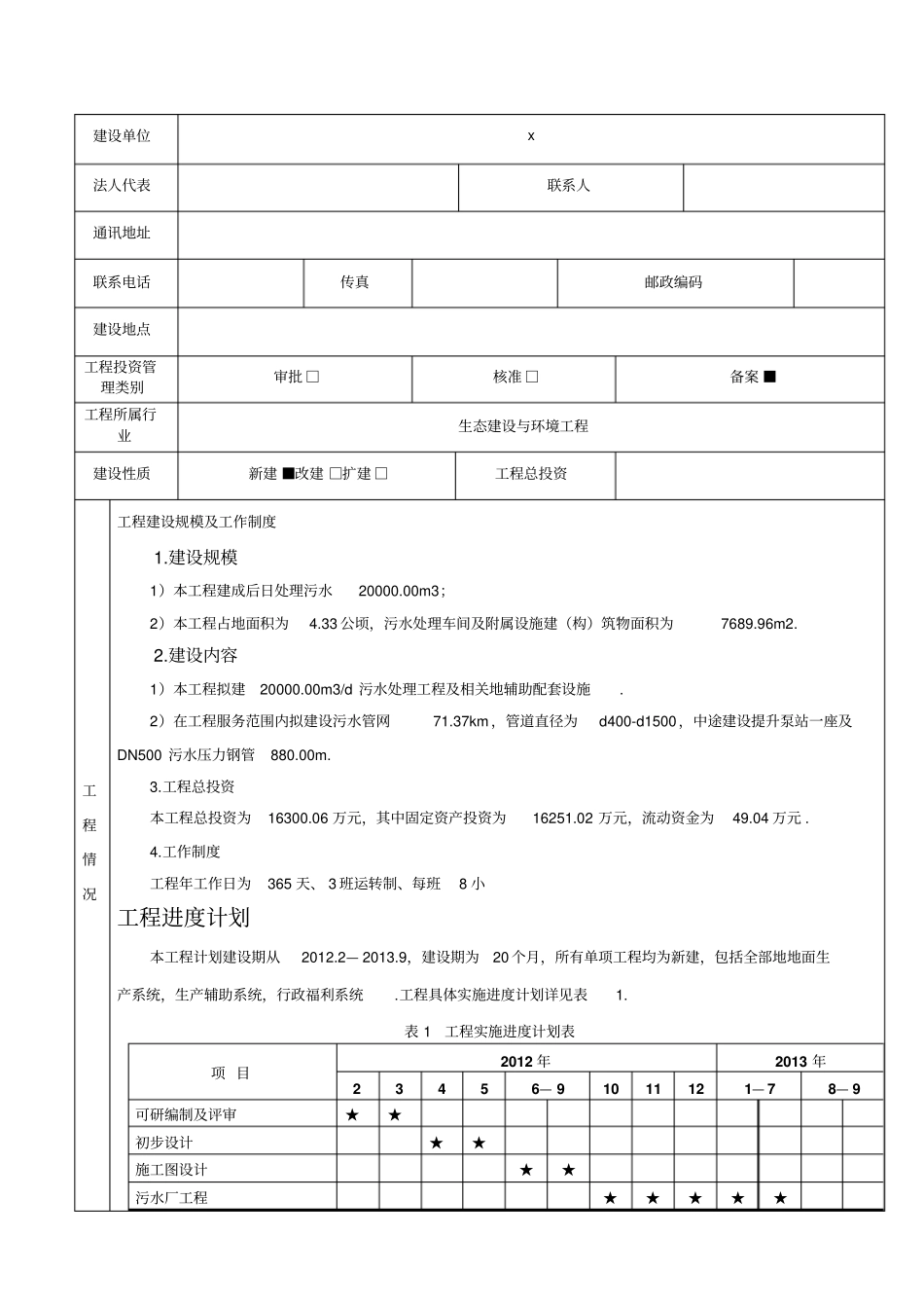 污水处理厂工程项目节能评价报告表_第2页
