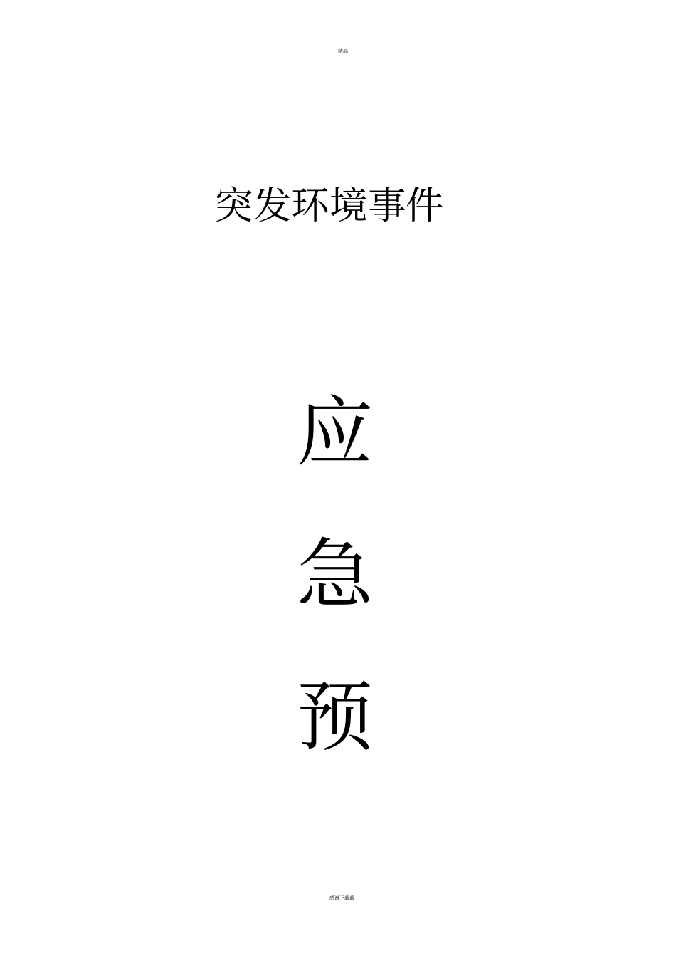 污水处理厂应急预案大全_第1页