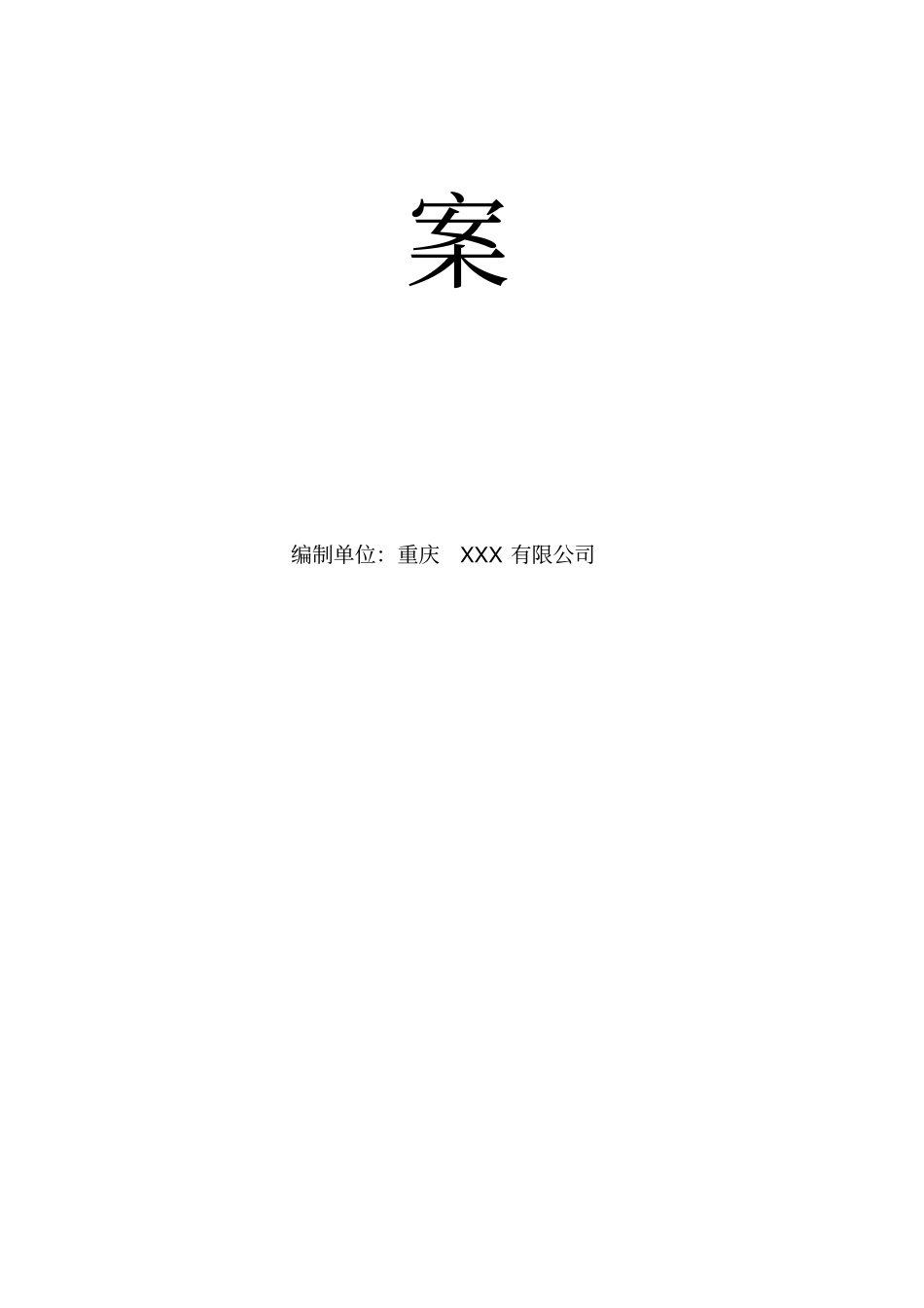 污水处理厂应急预案大全_第2页