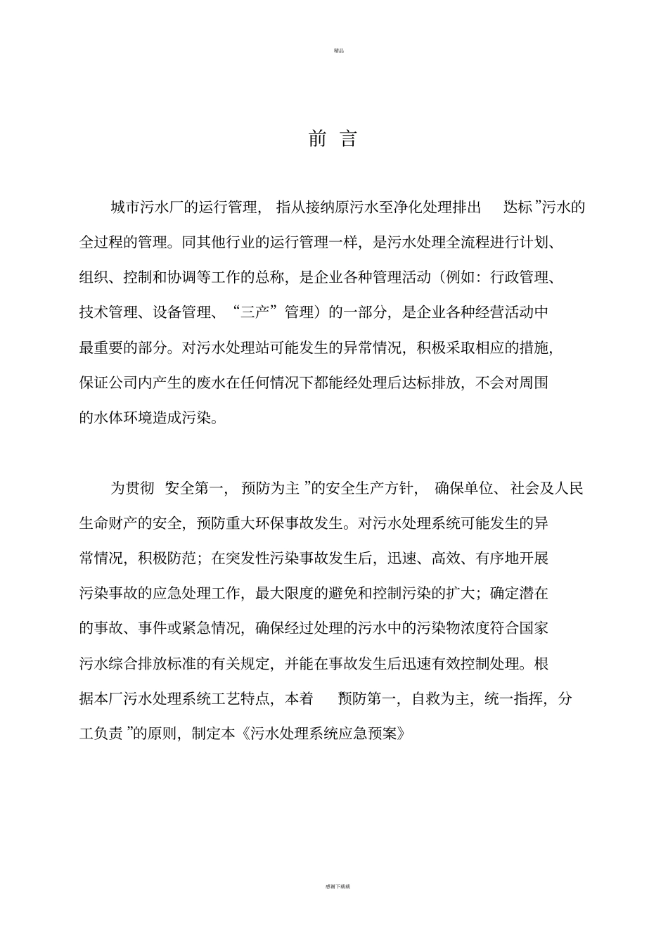 污水处理厂应急预案大全_第3页