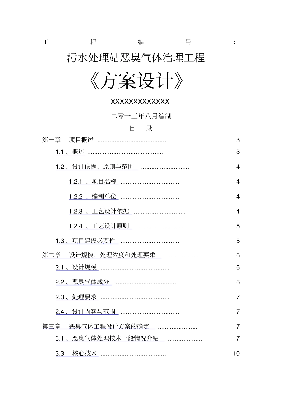 污水处理厂恶臭方案初_第1页