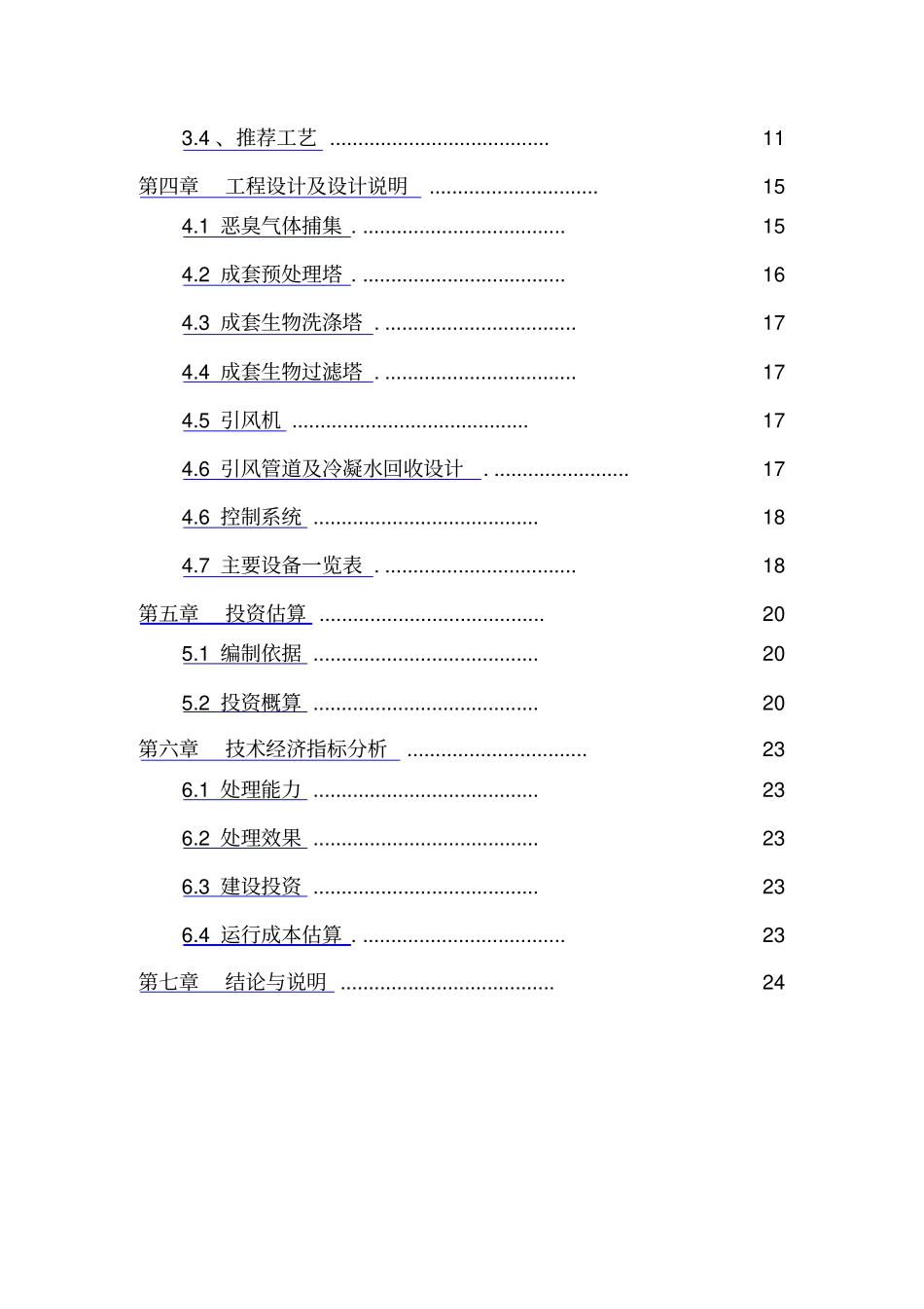 污水处理厂恶臭方案初_第2页