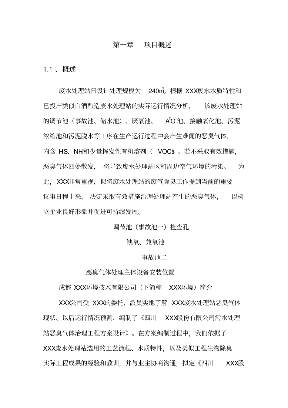 污水处理厂恶臭方案初_第3页