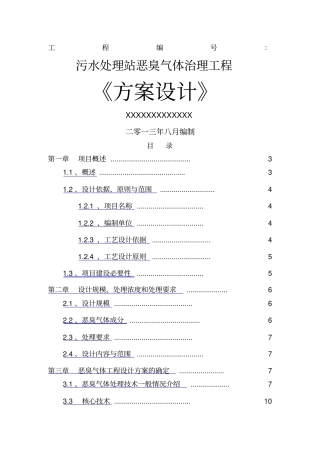 污水处理厂恶臭方案初