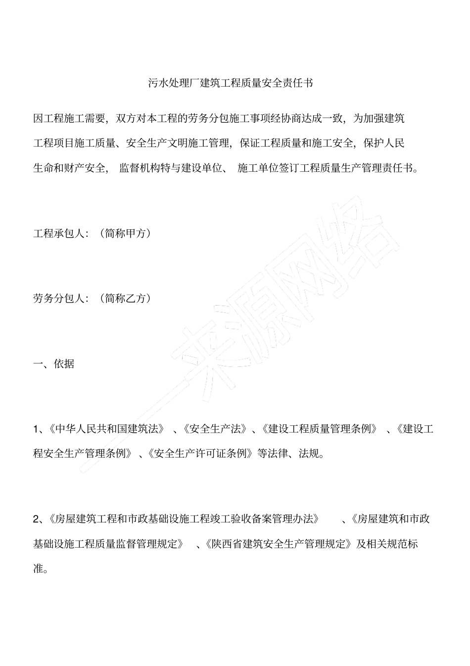 污水处理厂建筑工程质量安全责任书_第1页