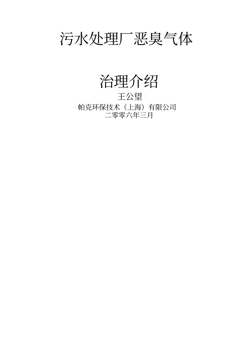 污水处理厂恶臭气体治理介绍_第1页