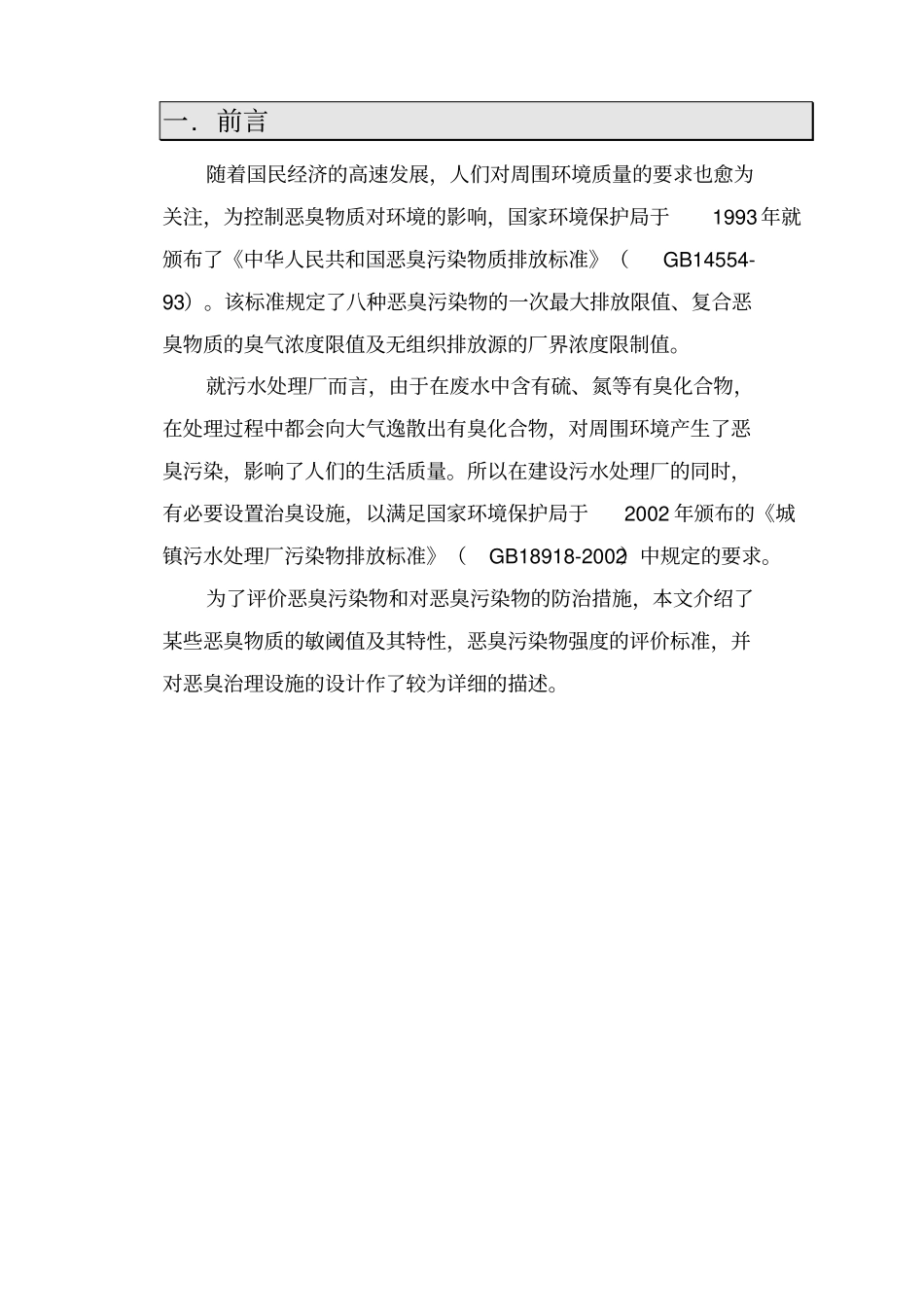 污水处理厂恶臭气体治理介绍_第3页