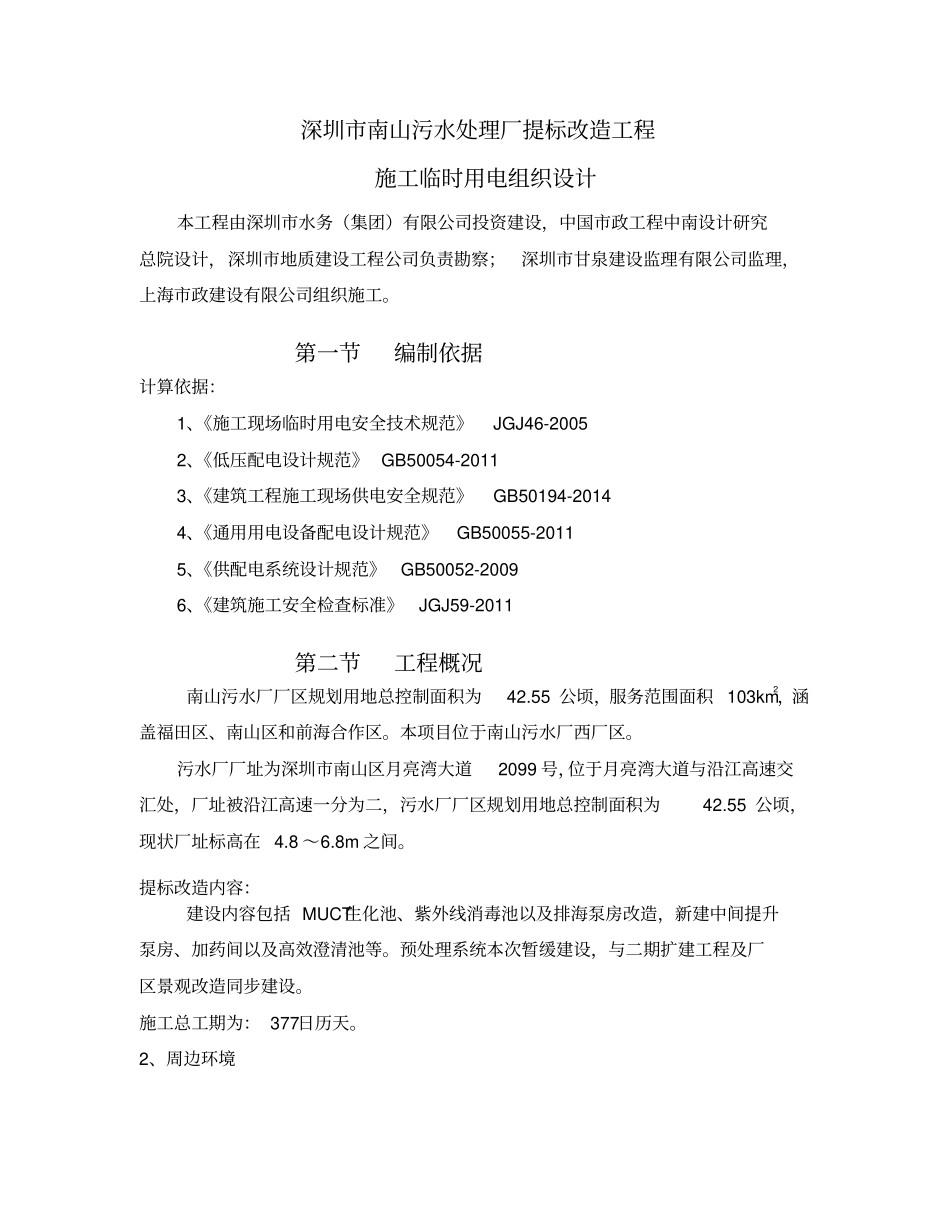 污水处理厂提标改造工程施工临时用电组织设计_第3页