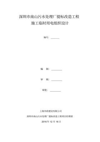 污水处理厂提标改造工程施工临时用电组织设计