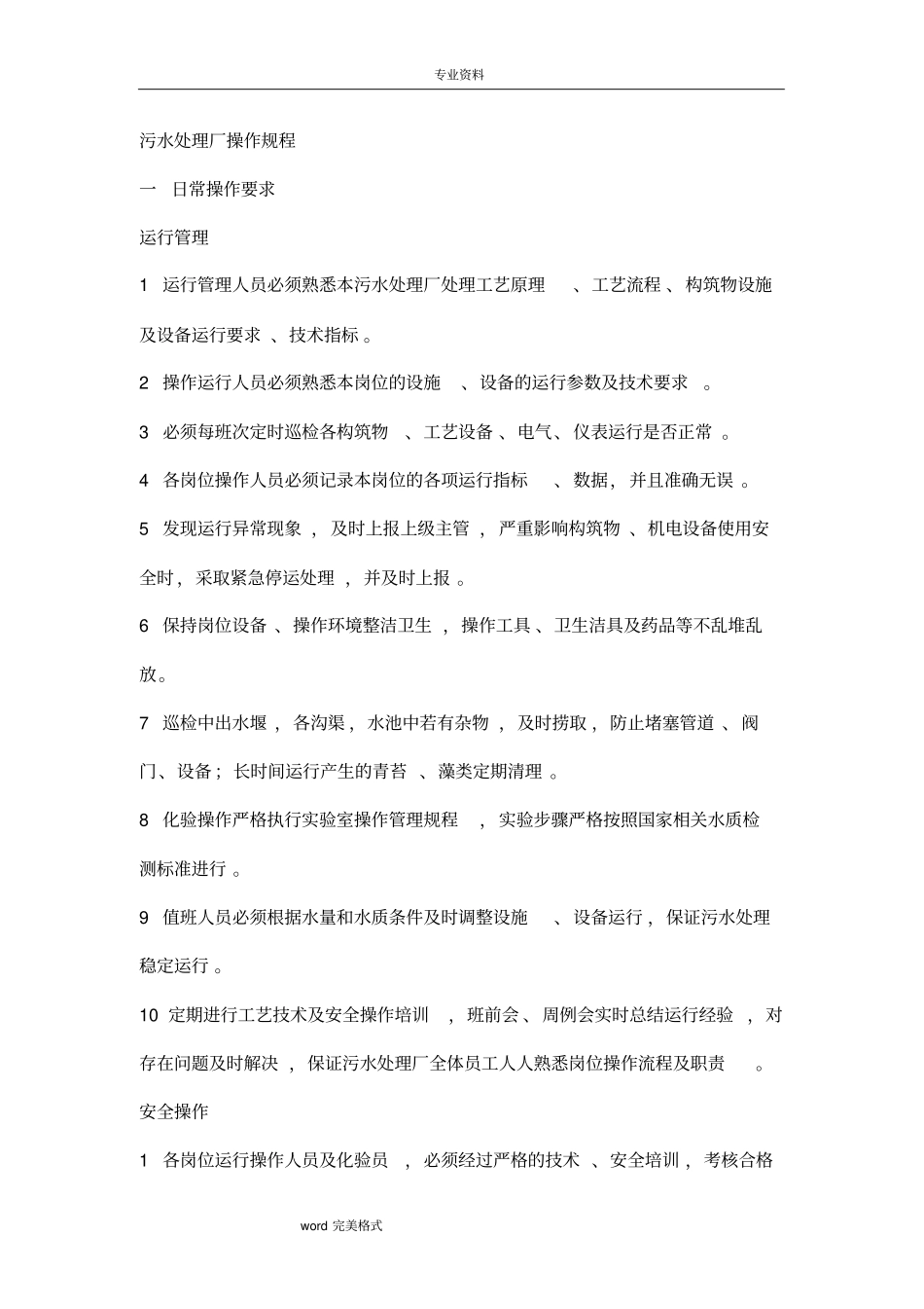 污水处理厂操作规程完整_第1页