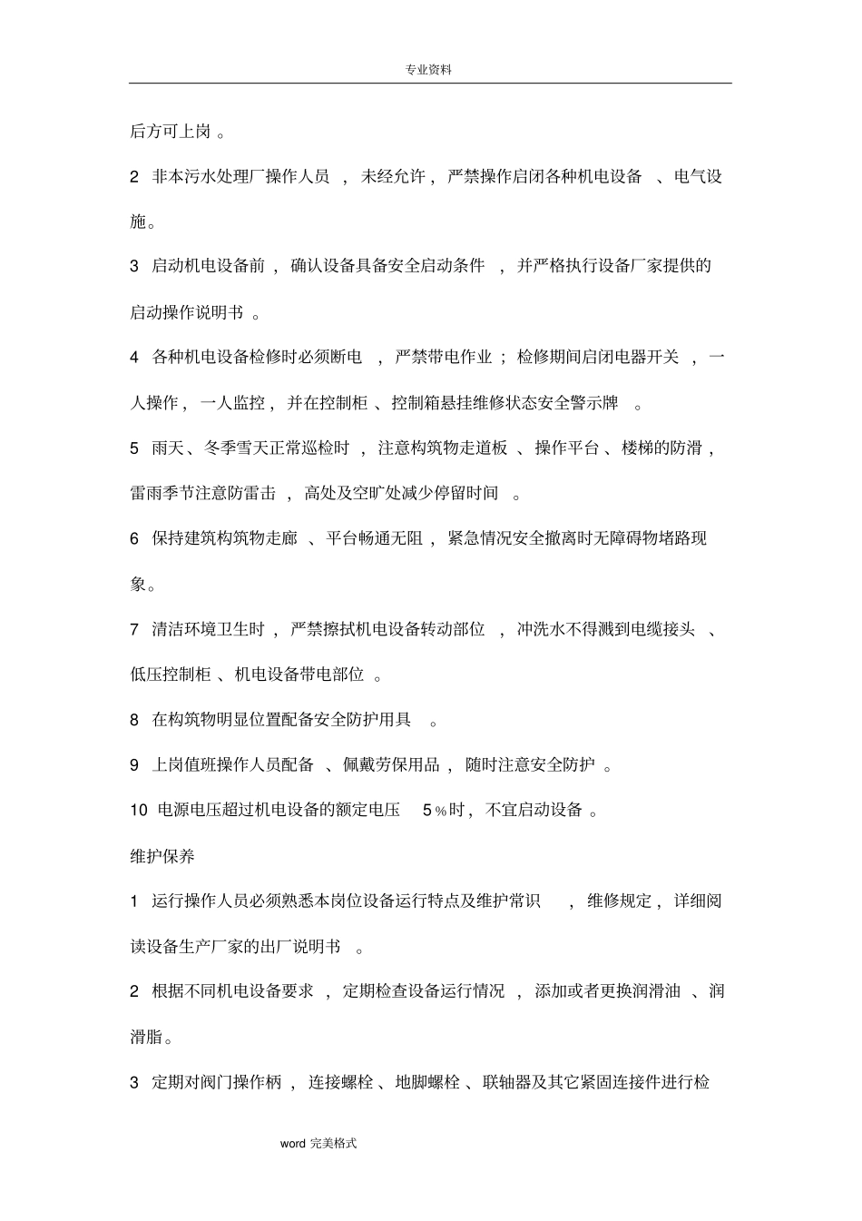 污水处理厂操作规程完整_第2页