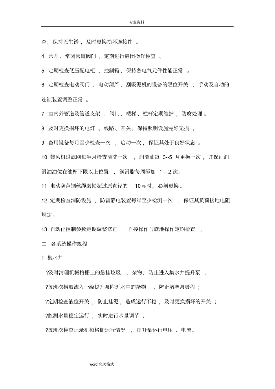 污水处理厂操作规程完整_第3页