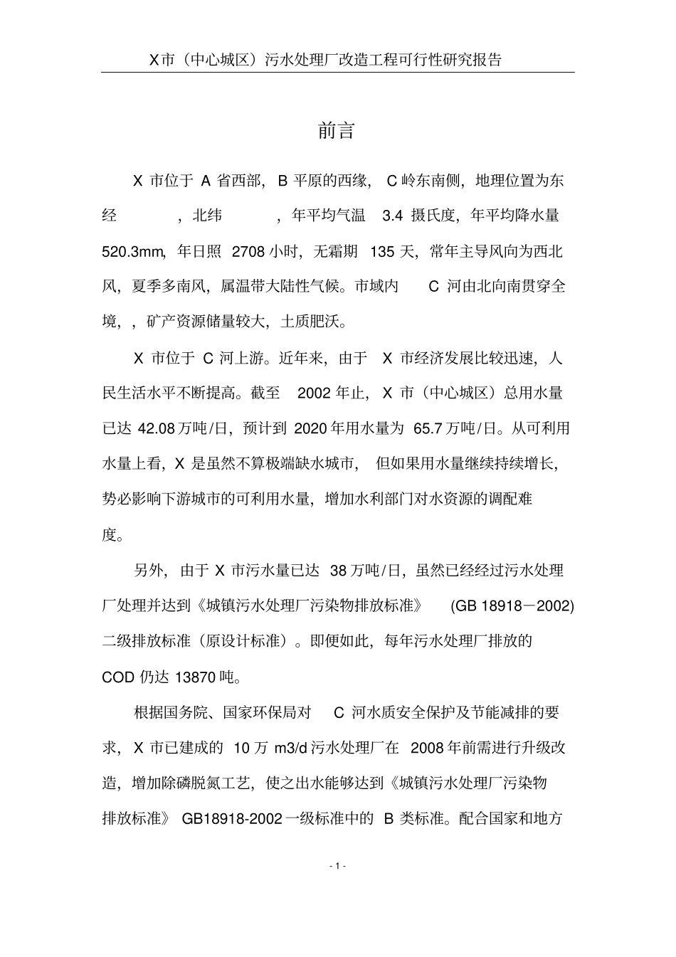 污水处理厂改造工程可行性研究报告_第1页