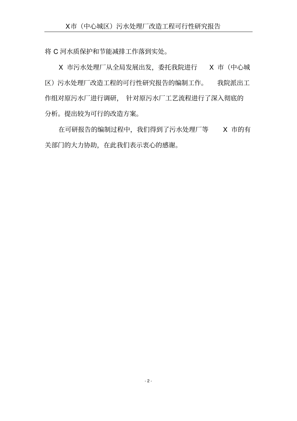污水处理厂改造工程可行性研究报告_第2页