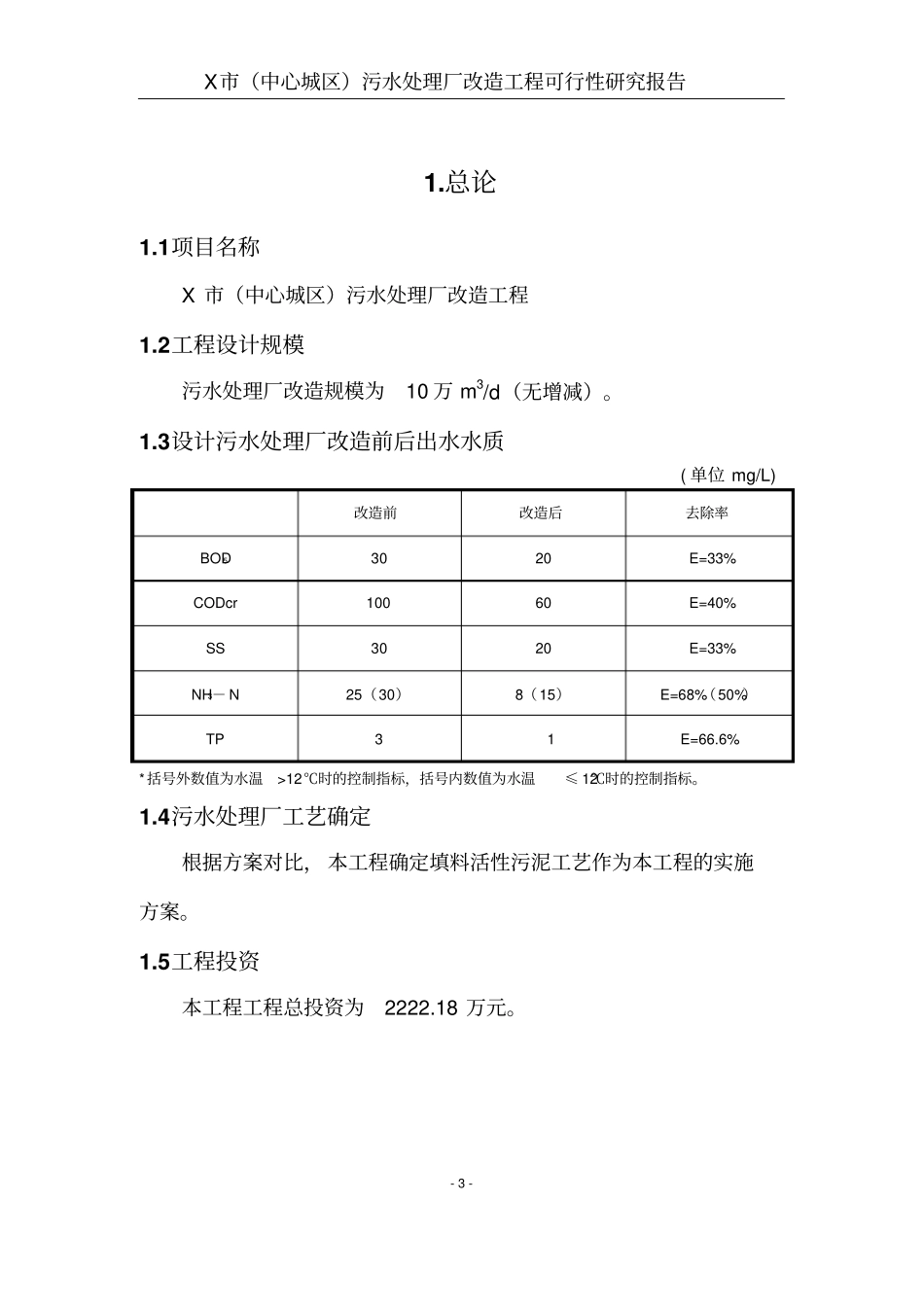 污水处理厂改造工程可行性研究报告_第3页