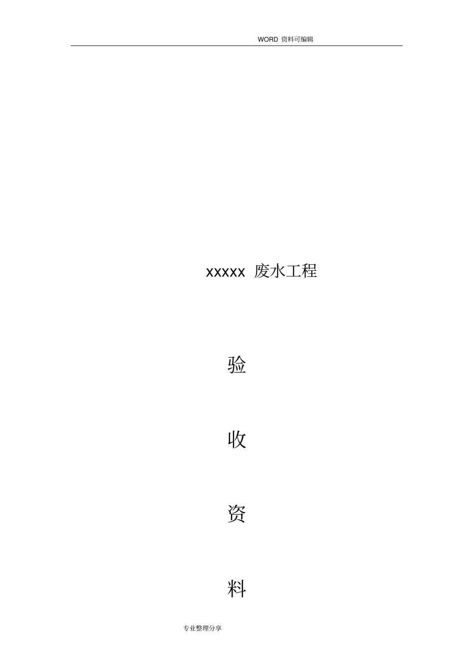 污水处理厂整体验收资料格式_第2页