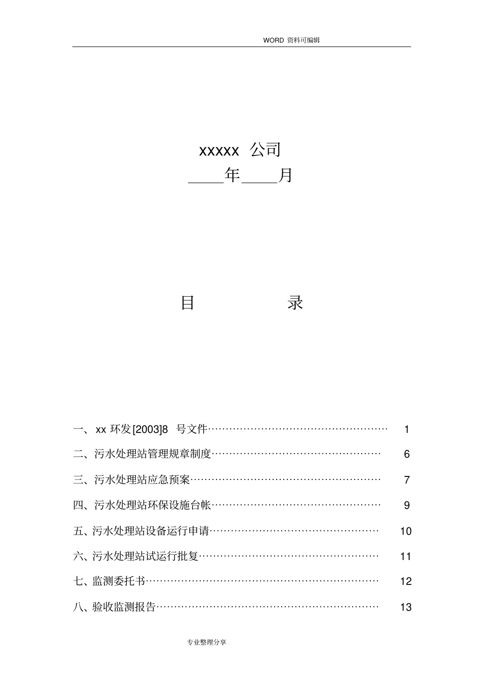 污水处理厂整体验收资料格式_第3页