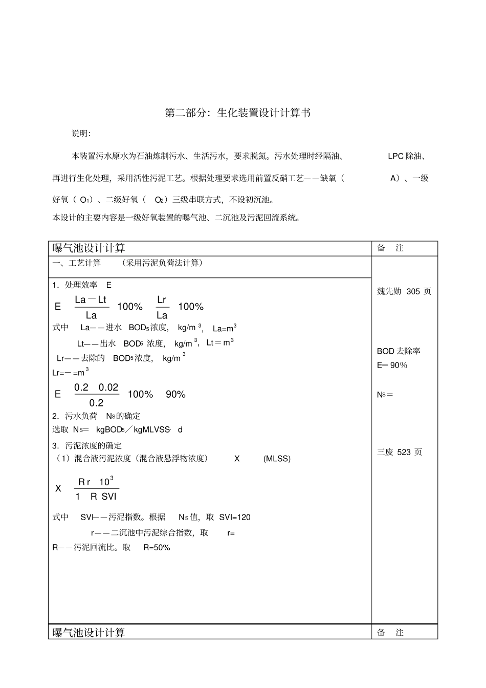 污水处理厂曝气池设计计算_第1页