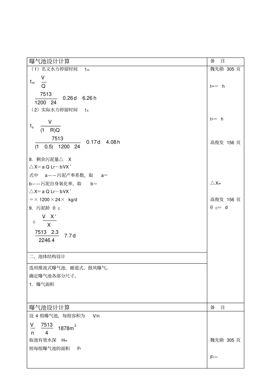 污水处理厂曝气池设计计算_第3页