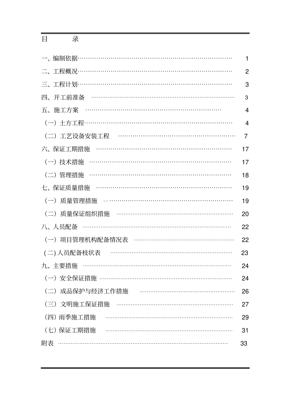 污水处理厂施工方案_第1页