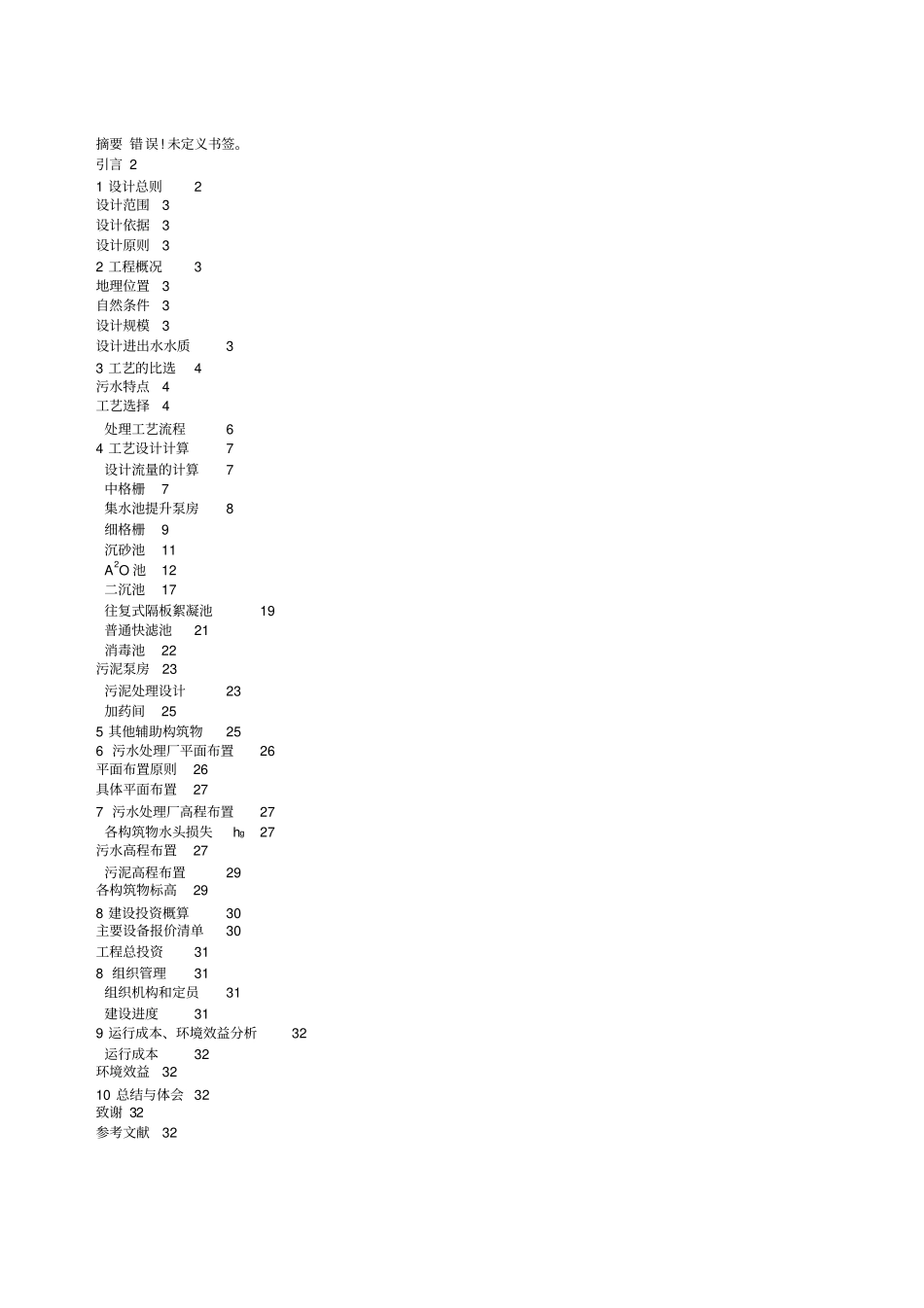 污水处理厂毕业设计说明书_第2页