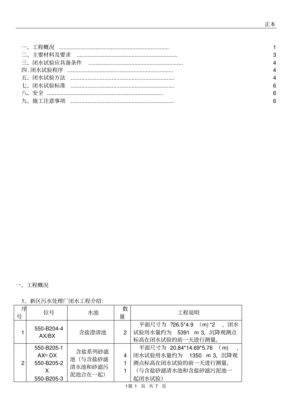 污水处理厂水池闭水试验施工方案-_第1页