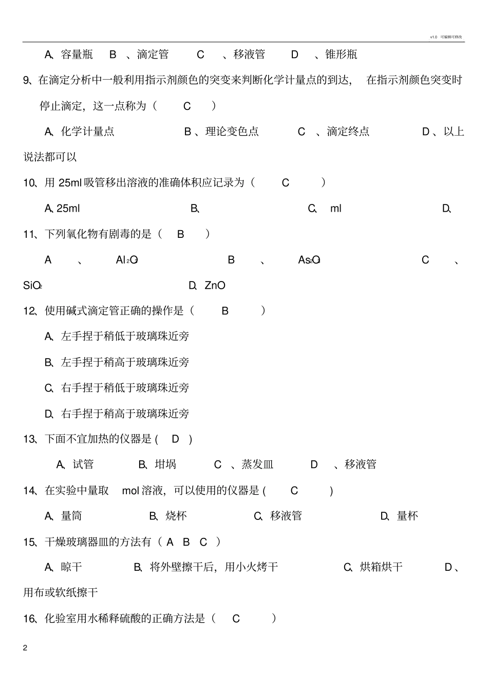污水处理厂水质检测培训复习题_第2页
