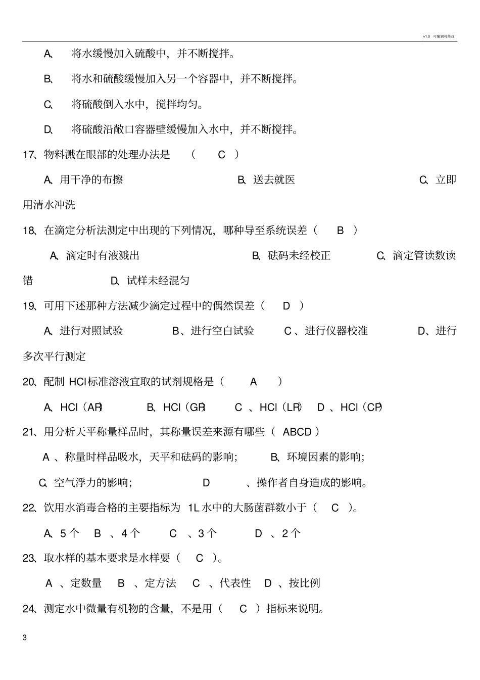 污水处理厂水质检测培训复习题_第3页