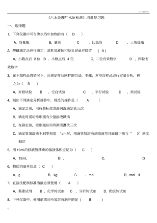 污水处理厂水质检测培训复习题