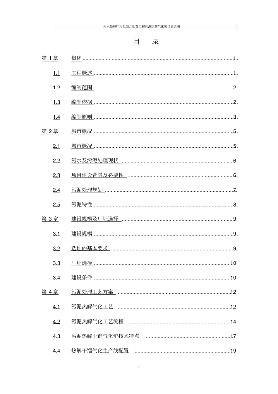 污水处理厂污泥综合处置工程污泥热解气化项目建议书_第2页