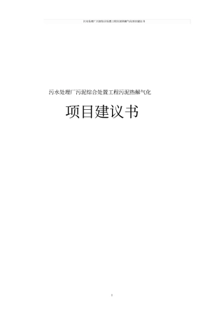 污水处理厂污泥综合处置工程污泥热解气化项目建议书