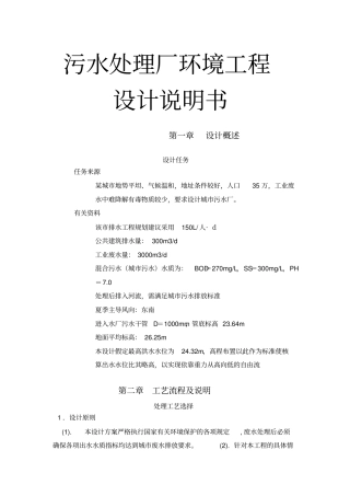 污水处理厂环境工程设计说明书