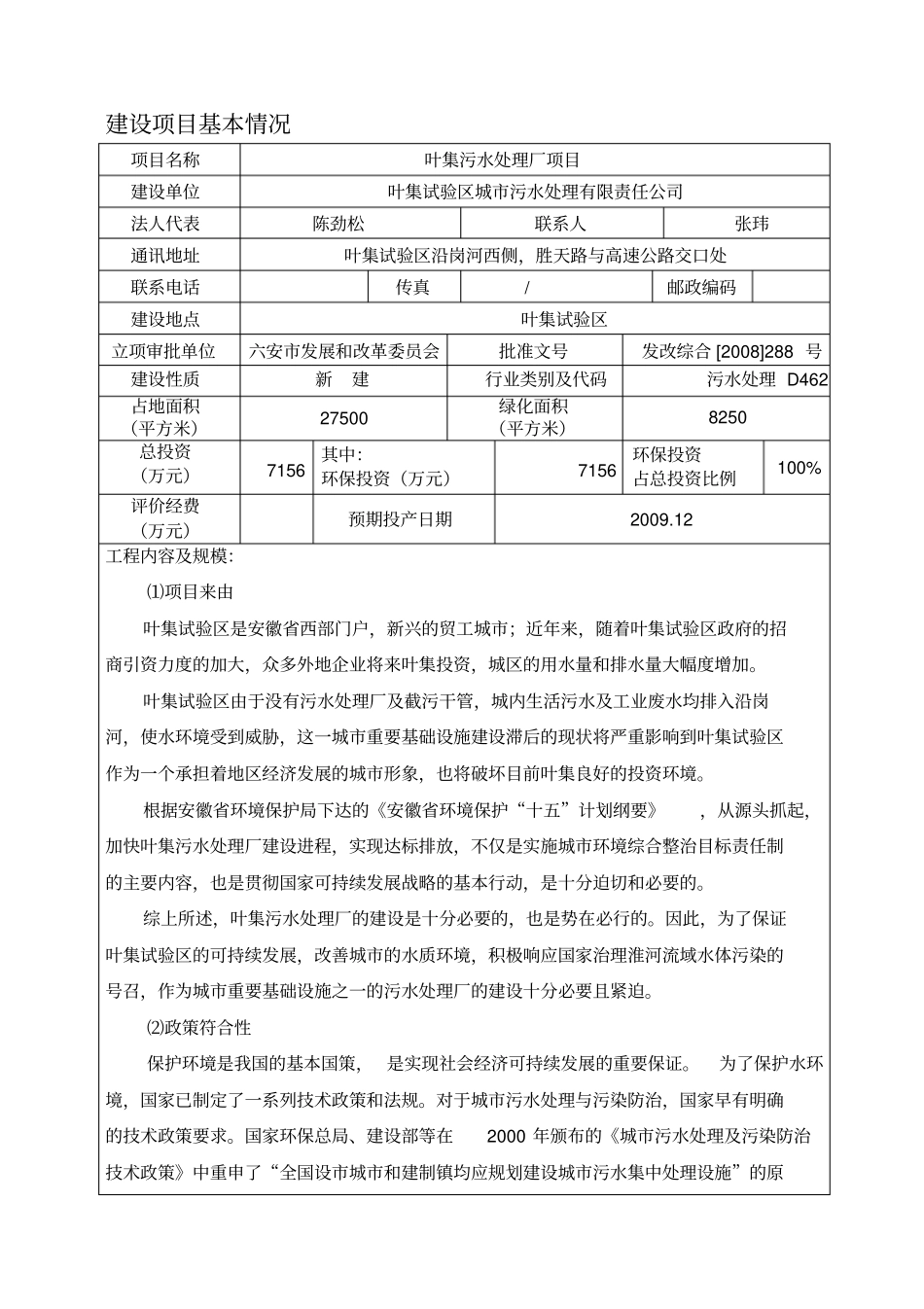污水处理厂环境影响评价报告表_第1页