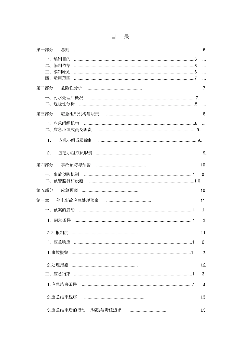 污水处理厂生产事故应急预案_第2页