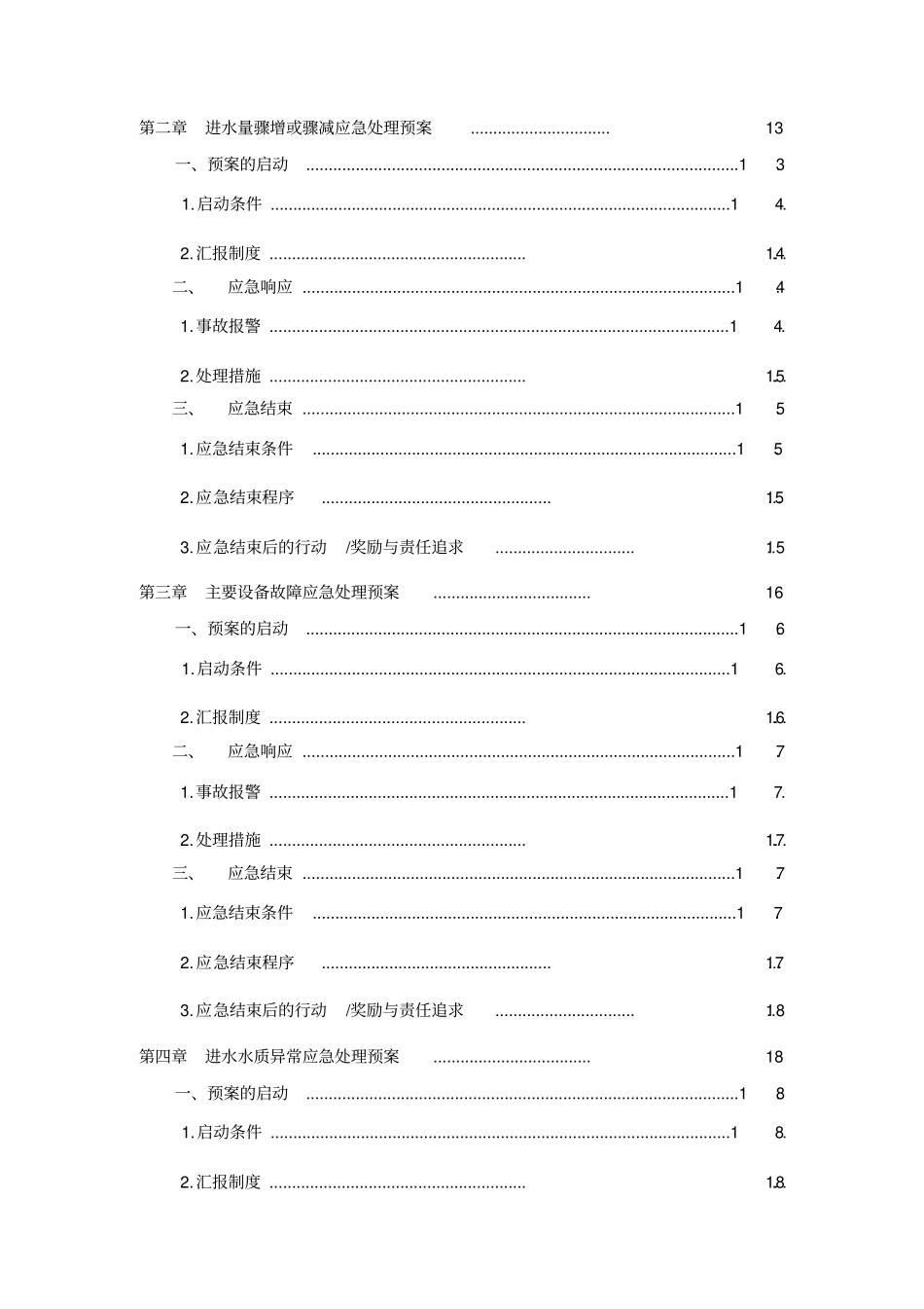 污水处理厂生产事故应急预案_第3页
