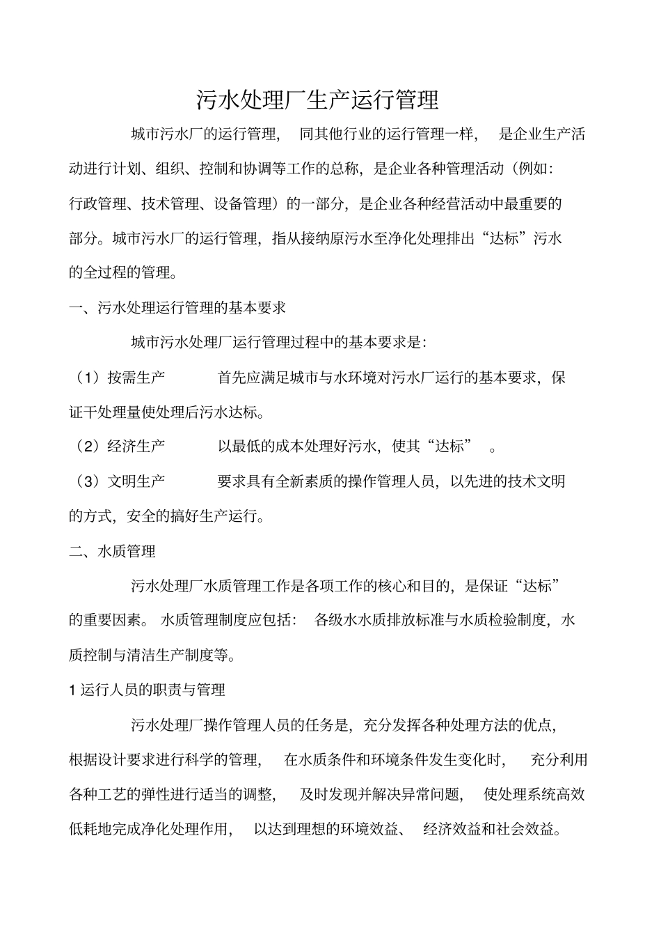 污水处理厂生产运行管理资料_第1页