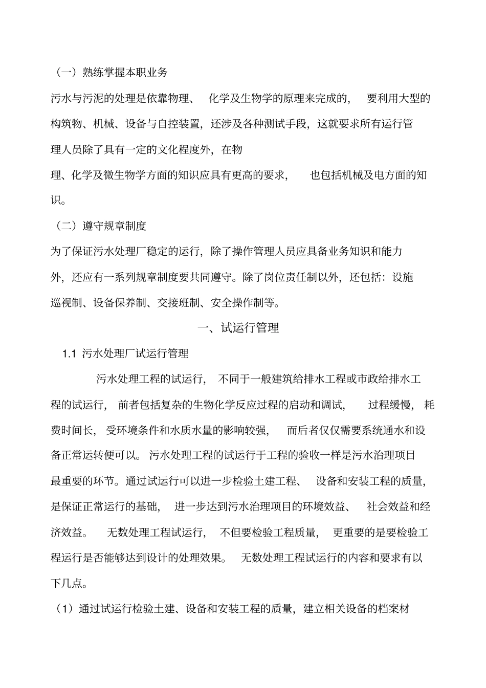 污水处理厂生产运行管理资料_第2页