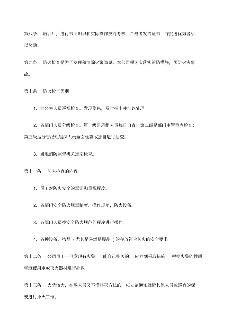 污水处理厂消防管理制度_第3页