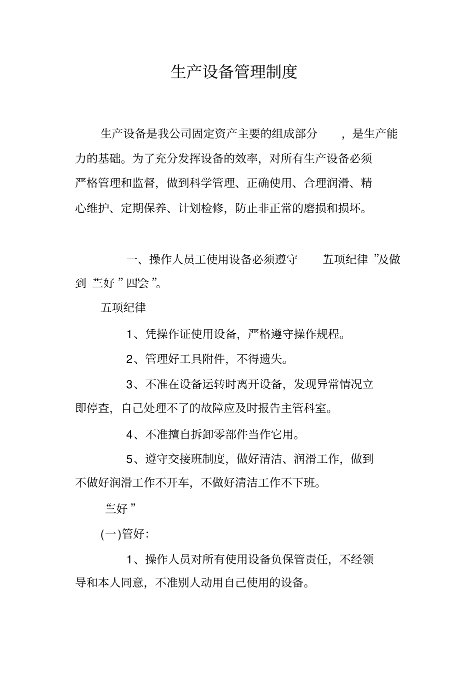 污水处理厂生产设备管理制度_第2页