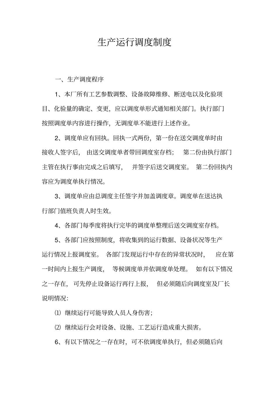 污水处理厂生产运行调度制度_第2页