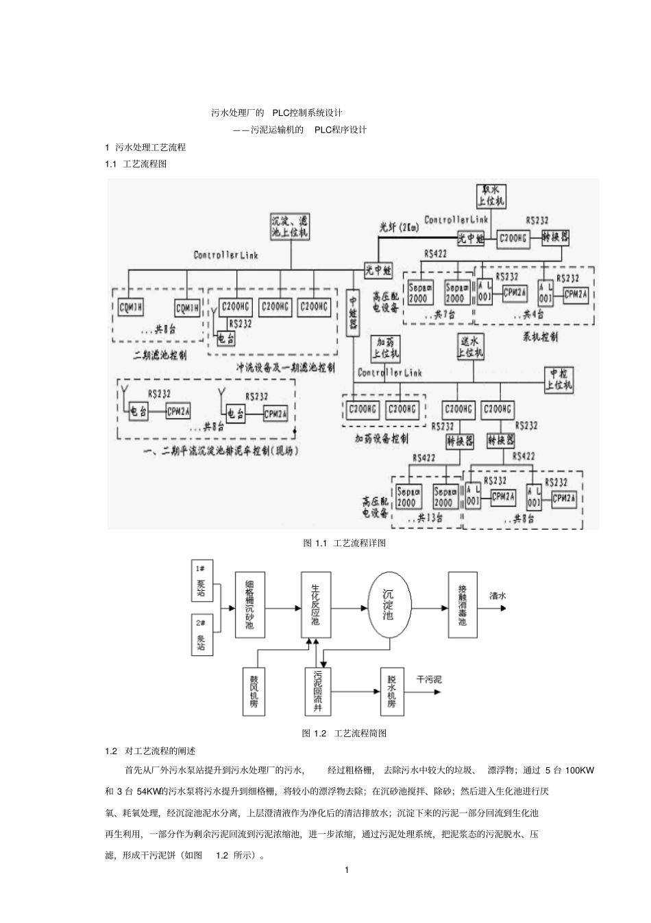 污水处理厂的PLC控制系统设计资料_第1页