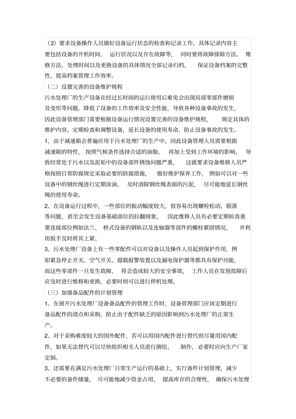 污水处理厂的设备管理及维护_第2页